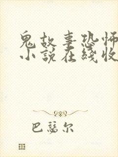 鬼故事恐怖有声小说在线收听