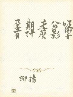 孕期老公吸乳头有什么影响