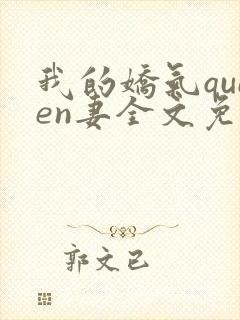 我的娇气queen妻全文免费阅读