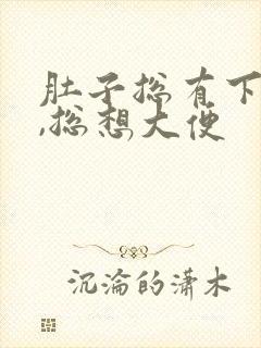 肚子总有下坠感,总想大便