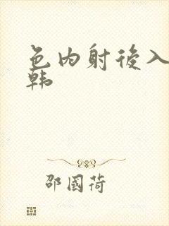 色内射后入胸日韩封面