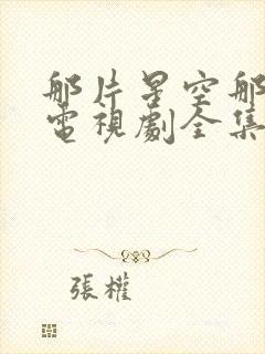 那片星空那片海电视剧全集免费封面