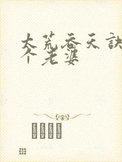 太荒吞天诀有几个老婆