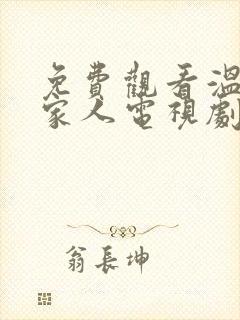 免费观看温州一家人电视剧全集