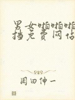 男女啪啪啪无遮挡免费网站