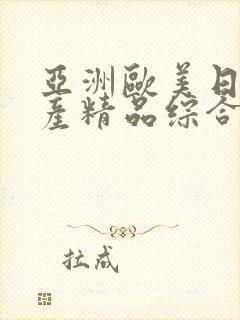 亚洲欧美日韩国产精品综合