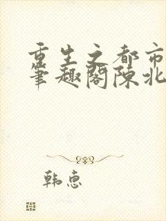 重生之都市修仙笔趣阁陈北玄