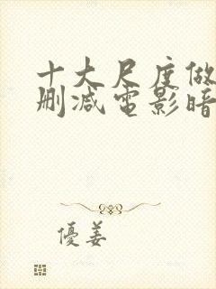 十大尺度做爰未删减电影暗欲封面