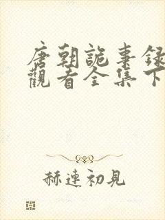 唐朝诡事录免费观看全集下载