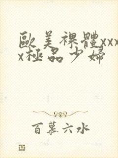 欧美裸体xxxx极品少妇封面