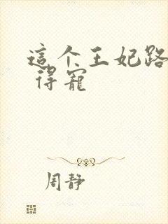 这个王妃路子野 得宠封面