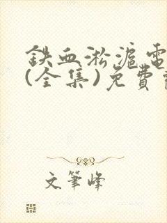 铁血淞沪电视剧(全集)免费观看风行