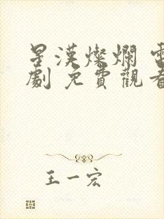 星汉灿烂 电视剧 免费观看