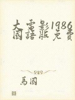 大电影1986国语版免费观看