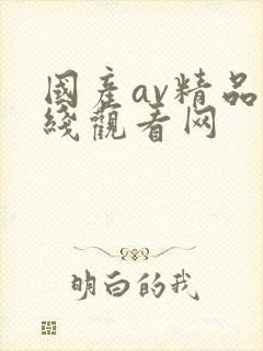 国产av精品在线观看网