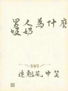 男人为什么喜欢吸奶封面