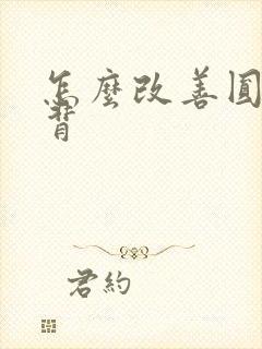 怎么改善圆肩驼背封面