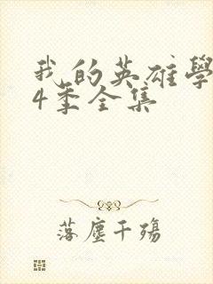 我的英雄学院第4季全集