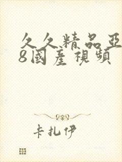 久久精品亚洲18国产视频