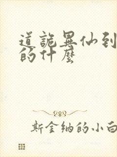 道诡异仙到底讲的什么封面