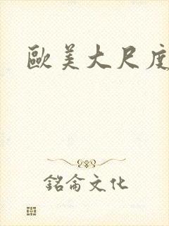 欧美大尺度少妇