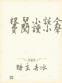 根儿小说全文免费阅读小声点