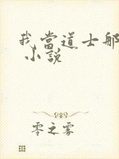 我当道士那些年 小说