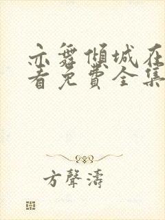 亦舞倾城在线观看免费全集电视剧高清