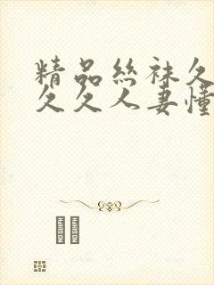 精品丝袜久久久久久人妻懂色封面