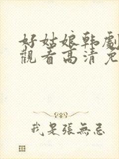 好姑娘韩剧在线观看高清免费版