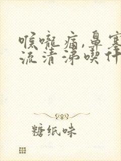 喉咙痛,鼻塞,流清涕吃什么感冒药