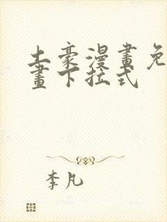 土豪漫画免费漫画下拉式封面