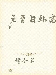 免费日韩高清av