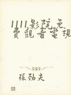 1111影院免费观看电视剧网站