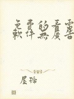 免费的看电视剧软件无广告