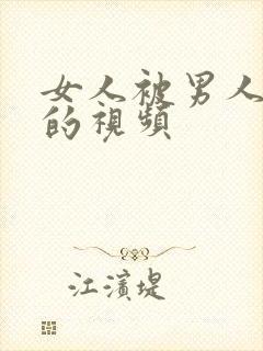 女人被男人艹爽的视频