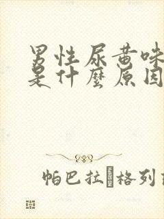 男性尿黄味道重是什么原因封面