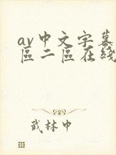 av中文字幕一区二区在线观看