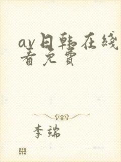 av日韩在线观看免费