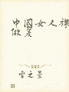 中国女人裸体性做爰