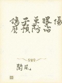 鸽子单眼伤风怎么预防治