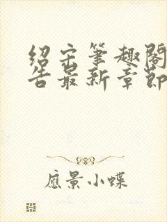 绍宋笔趣阁无广告最新章节阅读封面