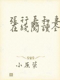 张行长和妻子章在线阅读全文封面