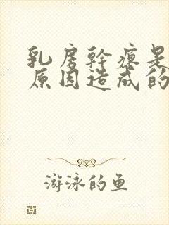 乳房干瘪是什么原因造成的