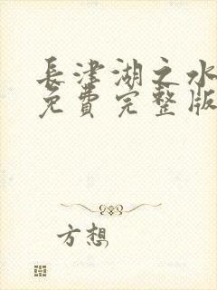 长津湖之水门桥免费完整版下载