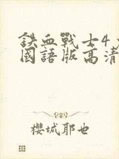 铁血战士4免费国语版高清电视剧