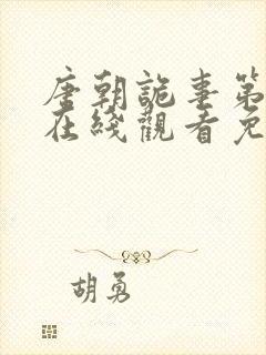 唐朝诡事第二季在线观看免费