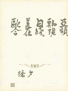 欧美日韩亚洲综合在线视频