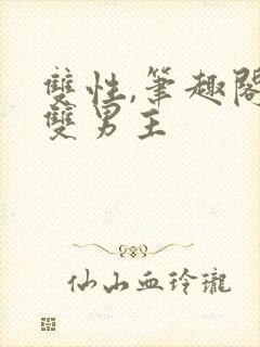 双性,笔趣阁.双男主