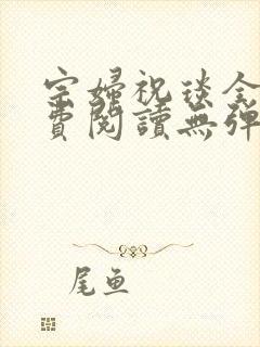 宗妇祝琰全文免费阅读无弹窗